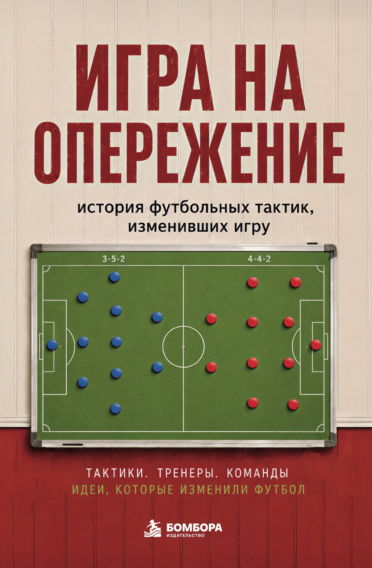 Игра на опережение. История футбольных тактик, изменивших игру