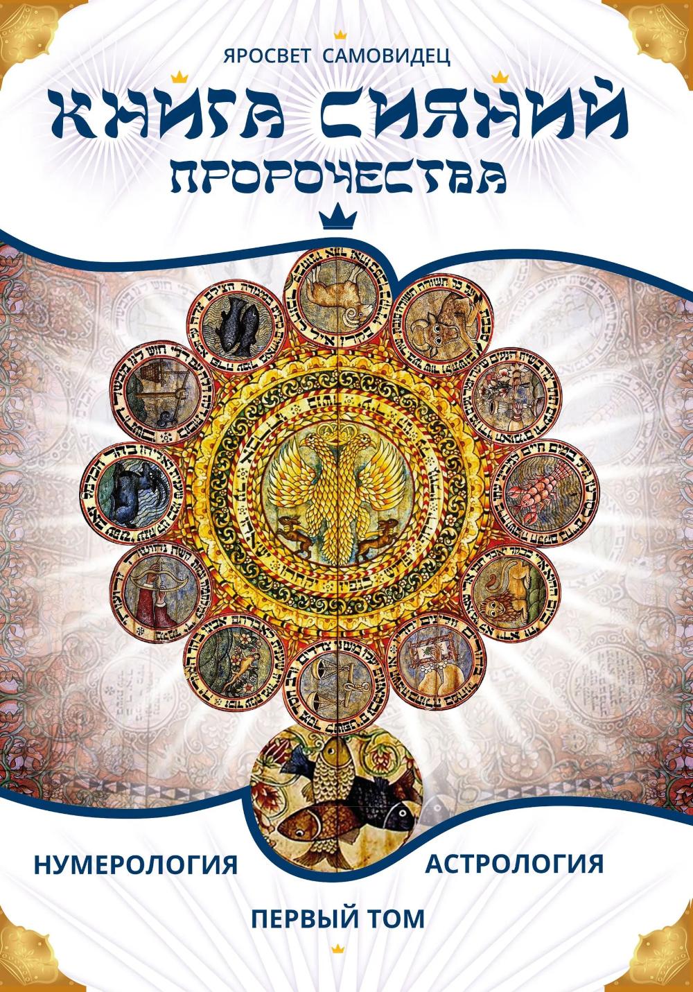 Книга сияний. Пророчества. Астрология, нумерология. Том I