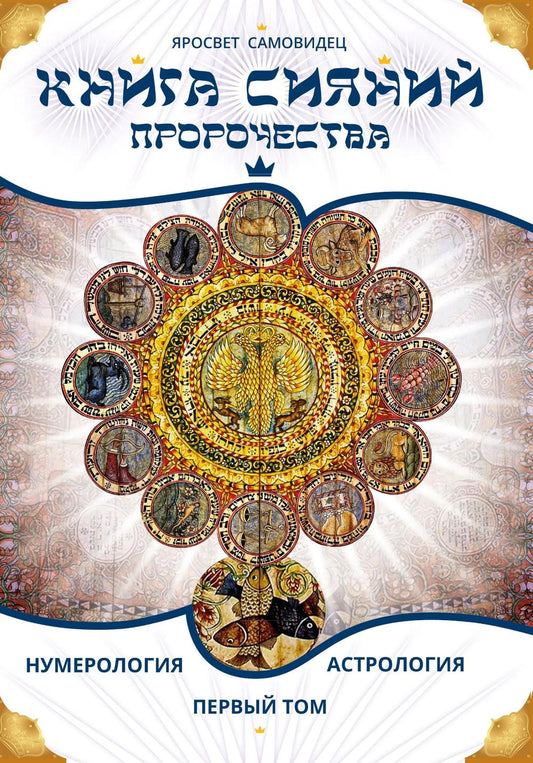 Книга сияний. Пророчества. Астрология, нумерология. Том I