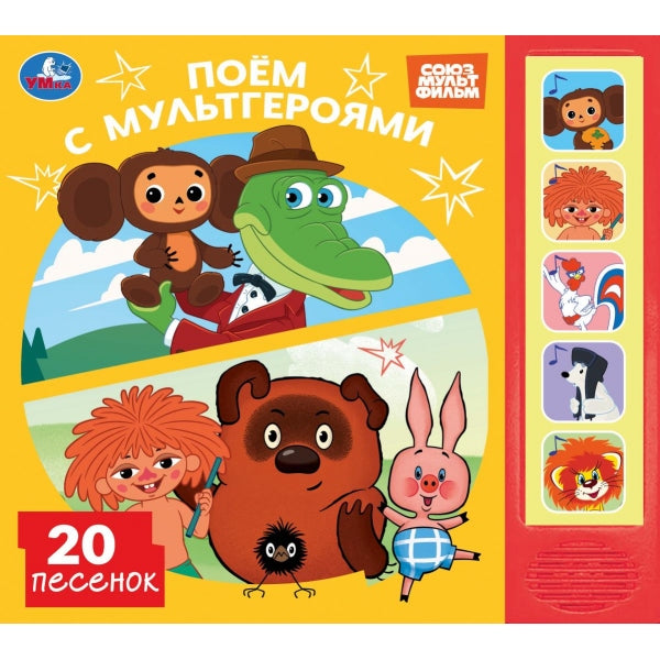 Поём с мультгероями. СОЮЗМУЛЬТФИЛЬМ (5 кн. 20 песен) 200х175мм 10стр Умка в кор.32шт