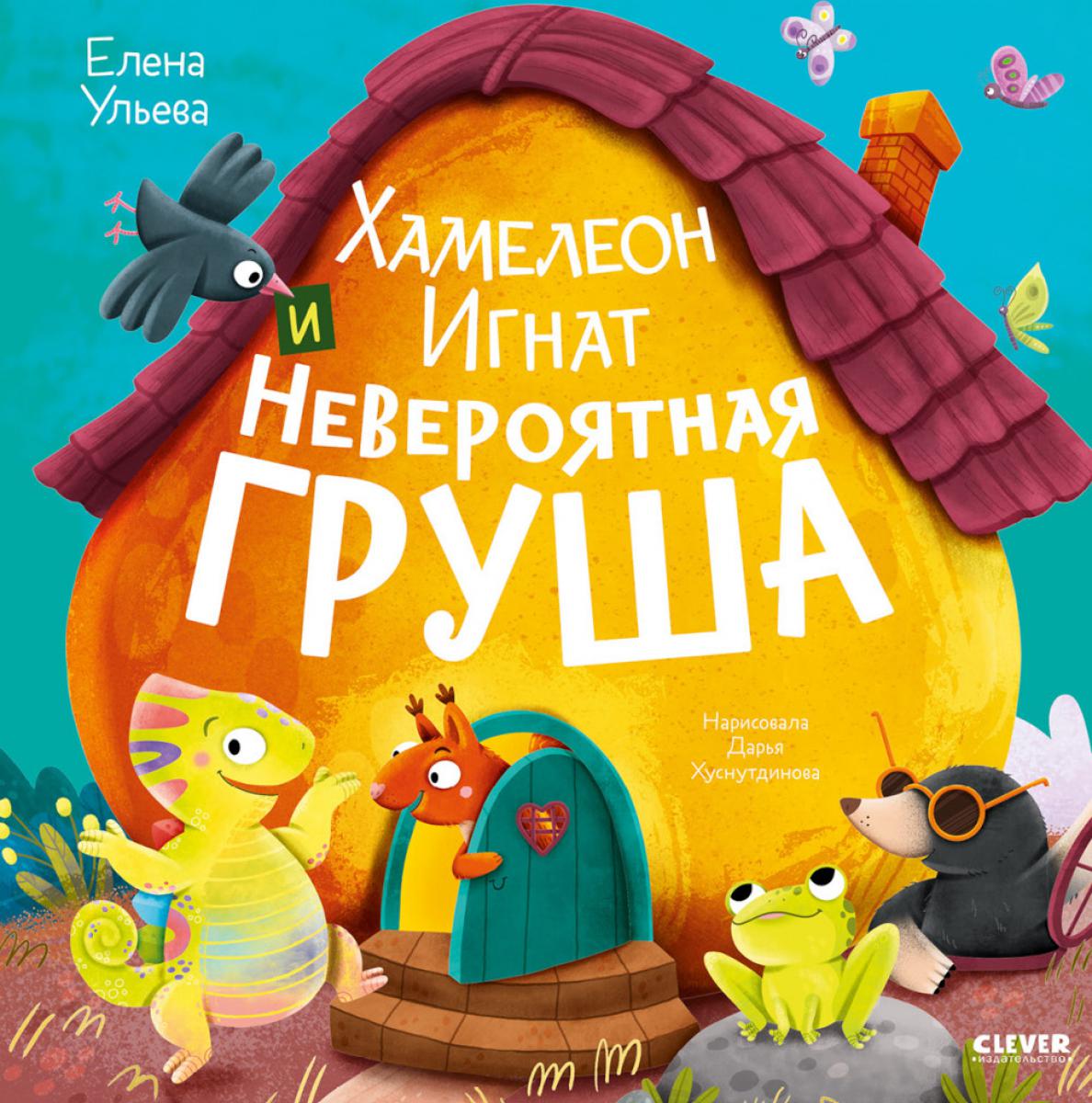 Приключения хамелеона Игната. Хамелеон Игнат и невероятная груша/Ульева Е.