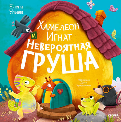 Приключения хамелеона Игната. Хамелеон Игнат и невероятная груша/Ульева Е.