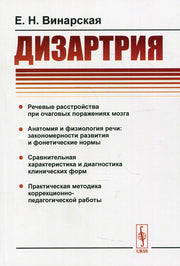 Дизартрия. 2-е изд