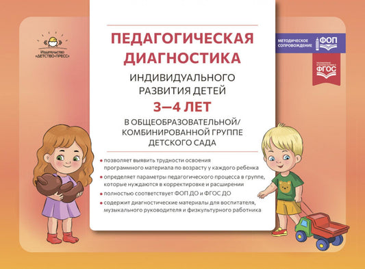 Педагогическая диагностика индивидуального развития детей 3—4 лет в общеобразовательной/комбинированной группе детского сада. ФГОС ДО. ФОП ДО ( Новый вариант)