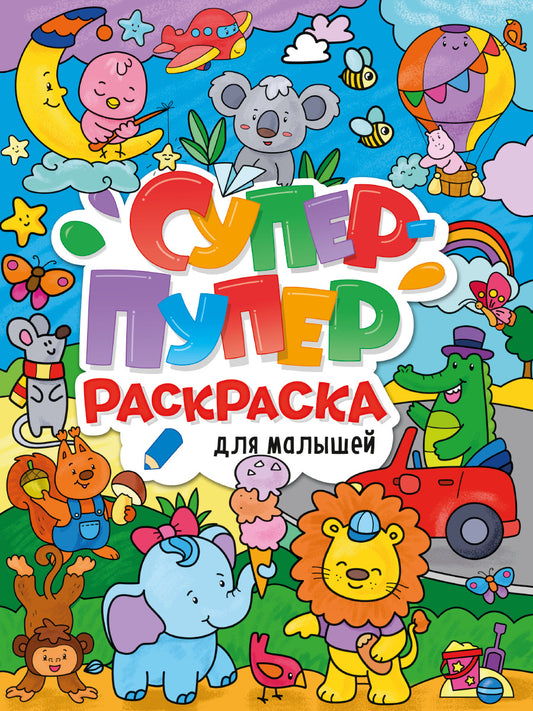 СУПЕР-ПУПЕР РАСКРАСКА. ДЛЯ МАЛЫШЕЙ