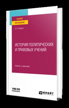 ИСТОРИЯ ПОЛИТИЧЕСКИХ И ПРАВОВЫХ УЧЕНИЙ. Учебник и практикум для вузов