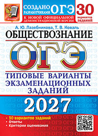 ОГЭ 2027. 30 ТВЭЗ. ОБЩЕСТВОЗНАНИЕ. 30 ВАРИАНТОВ. ТИПОВЫЕ ВАРИАНТЫ ЭКЗАМЕНАЦИОННЫХ ЗАДАНИЙ