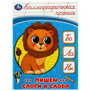 Пишем слоги и слова. Каллиграфическая пропись. 145х195мм. Скрепка. 16 стр. Умка в кор.50шт