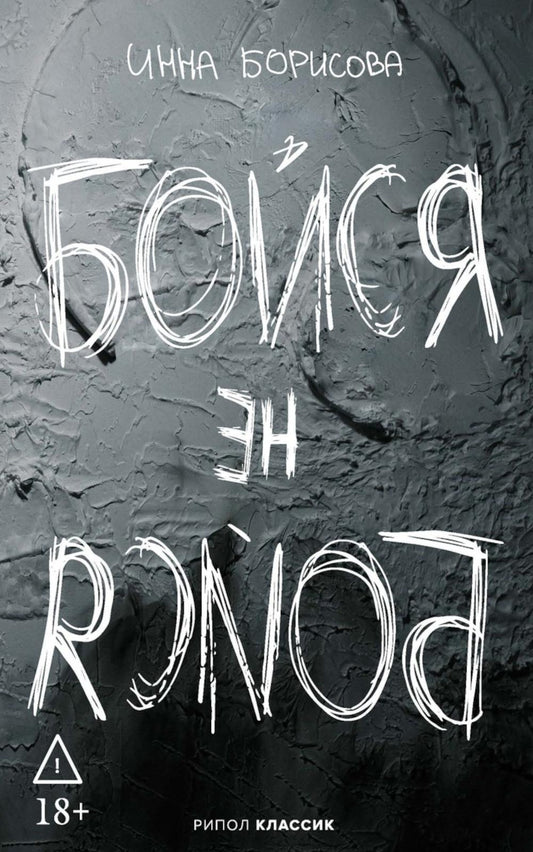 Бойся / не бойся. Борисова И.