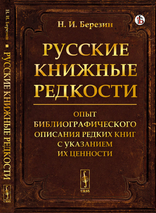 Русские книжные редкости: Опыт библиографического описания редких книг с указанием их ценности