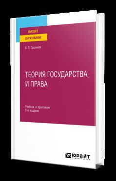 ТЕОРИЯ ГОСУДАРСТВА И ПРАВА 2-е изд., пер. и доп. Учебник и практикум для вузов