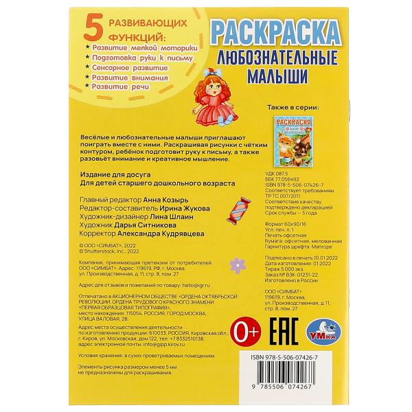 Любознательные малыши. Раскраска. 145х210 мм. Скрепка. 16 стр. Умка. в кор.50шт
