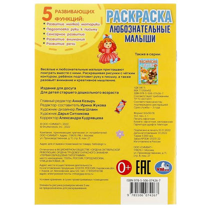 Любознательные малыши. Раскраска. 145х210 мм. Скрепка. 16 стр. Умка. в кор.50шт