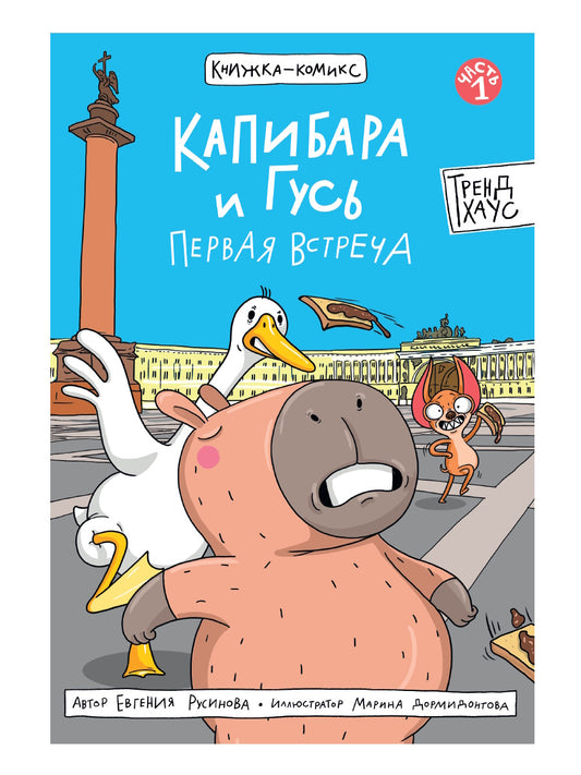 КНИЖКА-КОМИКС. ТРЕНДХАУС. Капибара и Гусь. Том 1. Первая встреча. 165х240