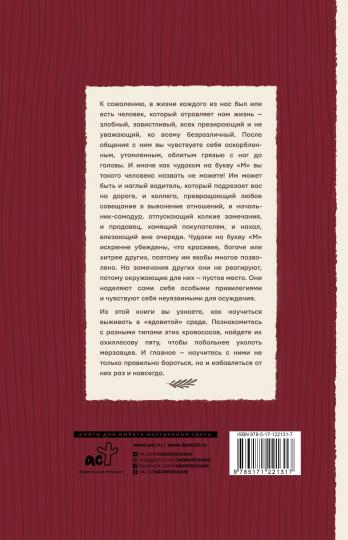 Уж послать так послать. Искусство общения с чудаками на букву М