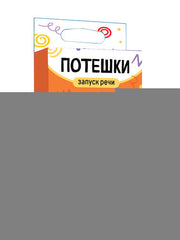 Игра обучающая "Запуск речи. Потешки" (28 карточек)
