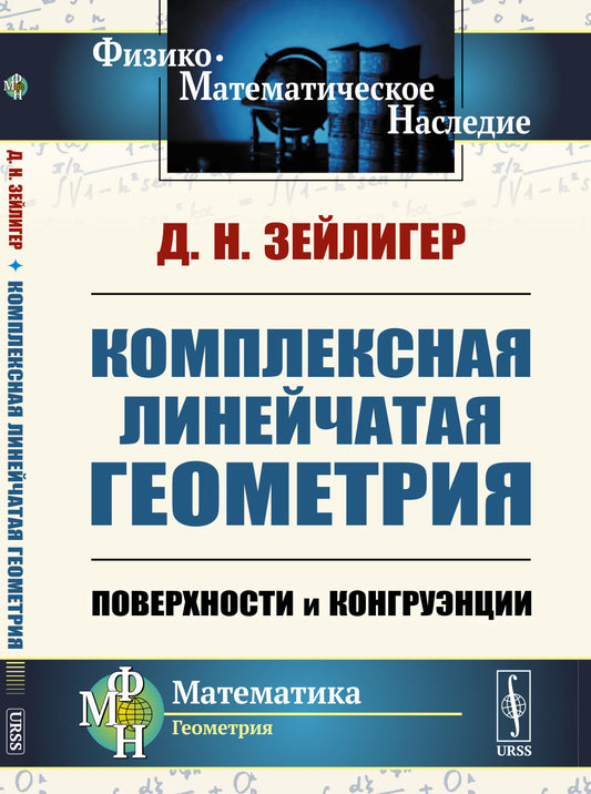 Комплексная линейчатая геометрия: Поверхности и конгруэнции. 2-е изд., стер (обл.)
