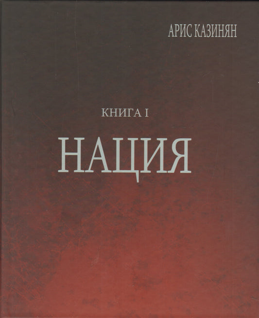 Полигон «Азербайджан» Кн.1 Нация