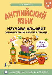 Английский язык: изучаем алфавит. Занимательная рабочая тетрадь
