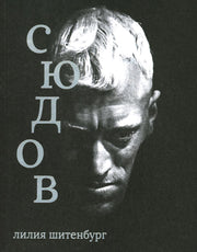 Книга Л.Шитенбург "Сюдов"
