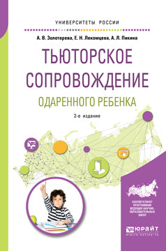 Тьюторское сопровождение одаренного ребенка 2-е изд. , испр. И доп. Учебное пособие для бакалавриата и магистратуры
