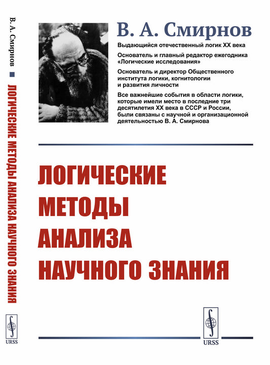 Логические методы анализа научного знания