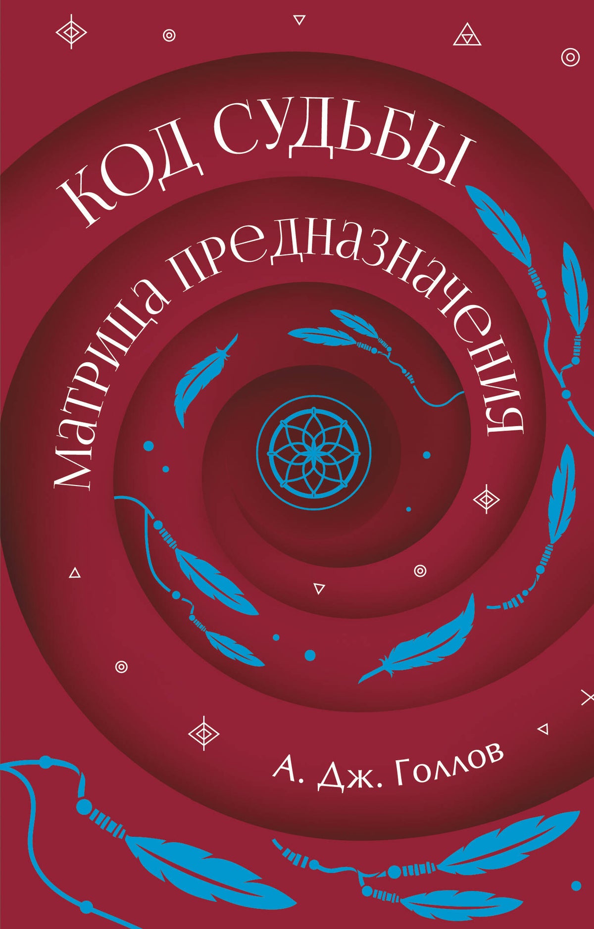 Код Судьбы: матрица предназначения
