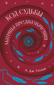 Код Судьбы: матрица предназначения