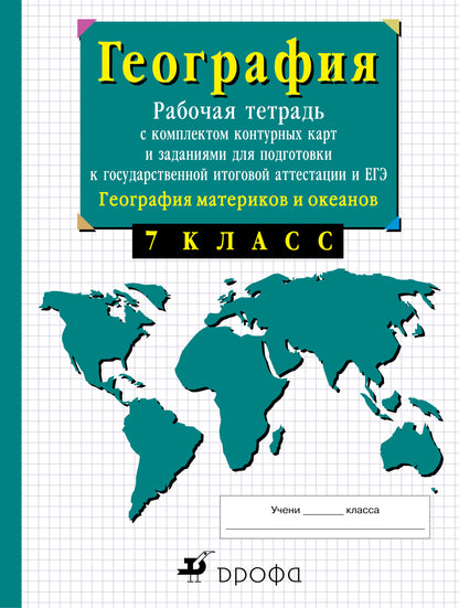 География мат. и океанов 7кл [Р/т+к/к+ЕГЭ]