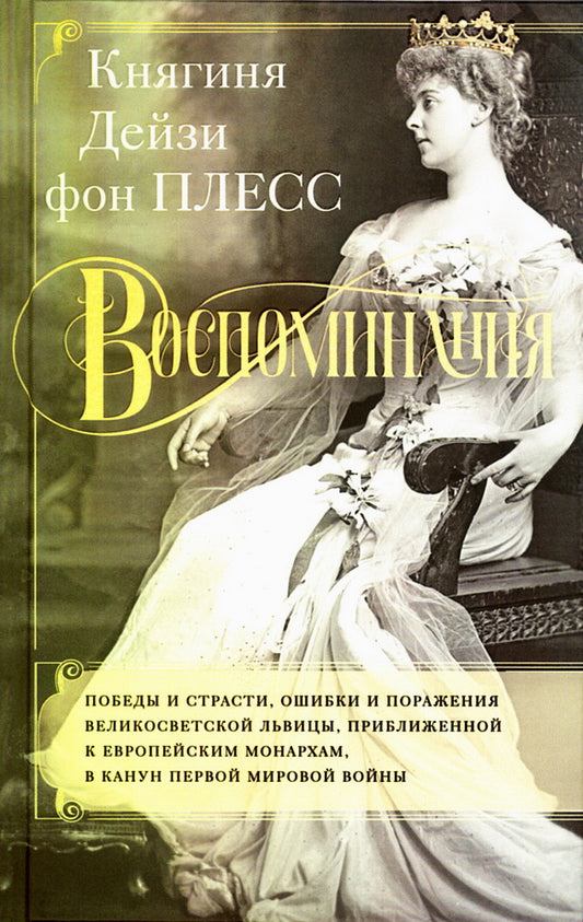 Воспоминания. Победы и страсти, ошибки и поражения великосветской львицы, приближенной к европейским монархам в канун Первой мировой войны