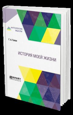 ИСТОРИЯ МОЕЙ ЖИЗНИ