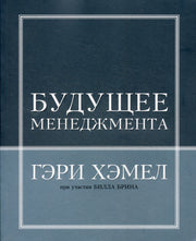 Будущее менеджмента. Хэмела Г.