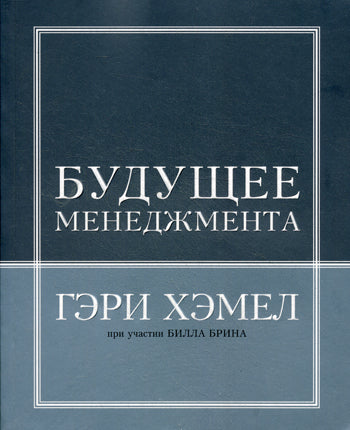 Будущее менеджмента. Хэмела Г.