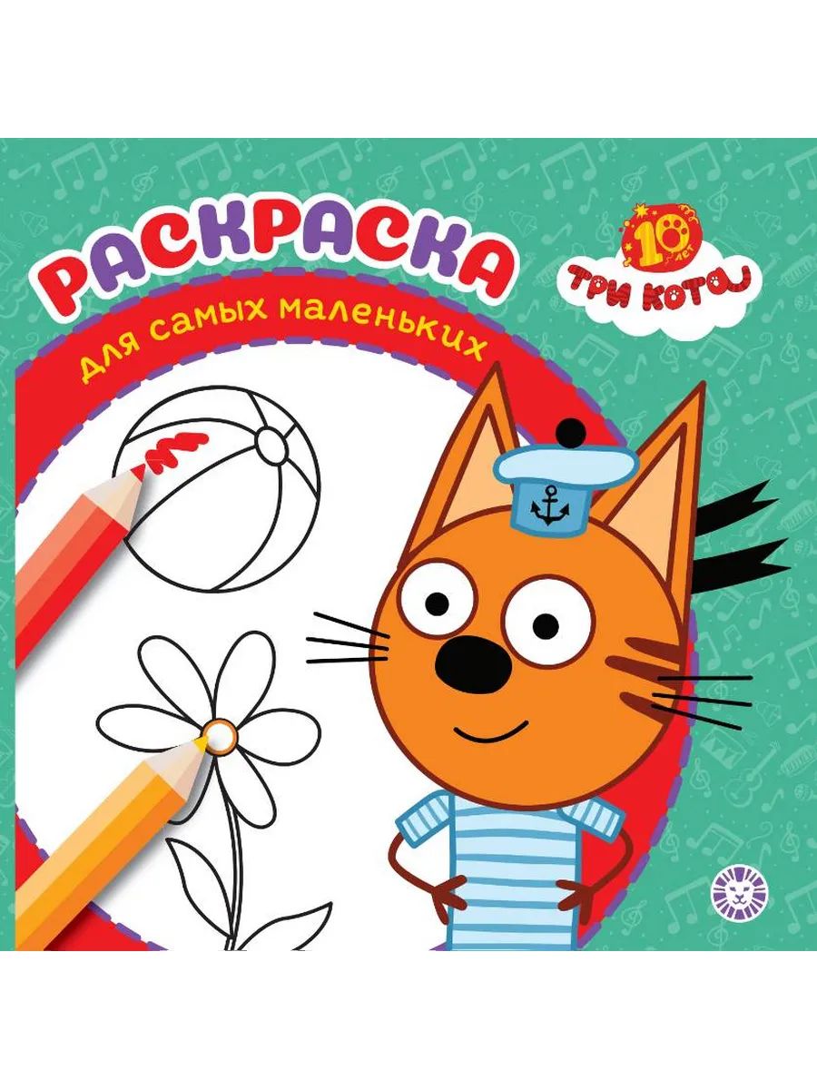Раскраска для самых маленьких № РСМ 2501 Три кота