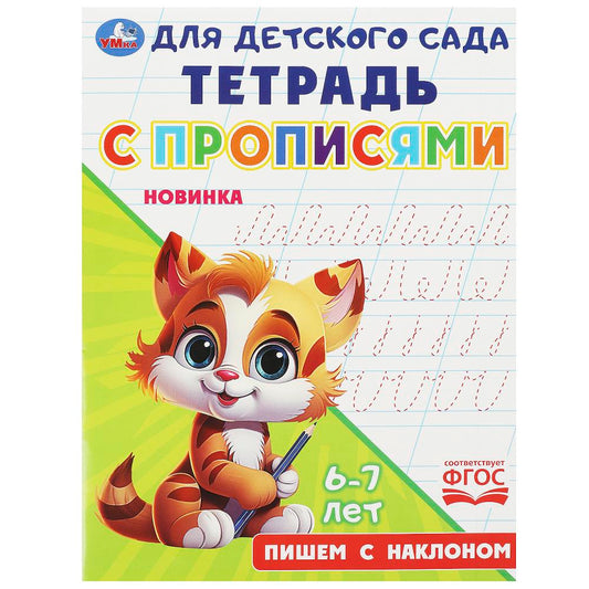 Пишем с наклоном. Тетрадь для детского сада с прописями. 162х215мм. Скрепка. 16 стр. Умка в кор.50шт
