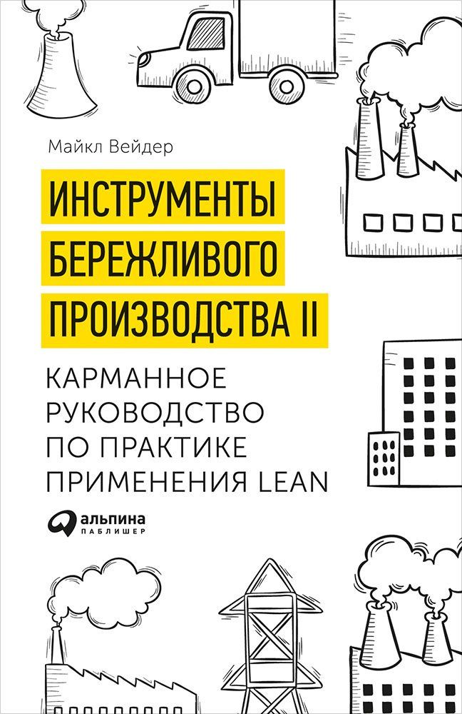 Инструменты бережливого производства II: Карманное руководство по практике применения Lean. 10-е изд., перераб.и доп