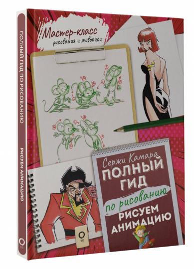 Рисуем анимацию. Полный гид по рисованию