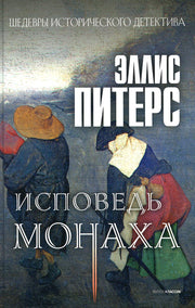 Исповедь монаха: роман. Питерс Э