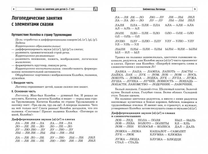 Сказка на занятиях для детей 5—7 лет. Коррекция звукопроизношения/ Антропова Т.А., Мареева Г.А.