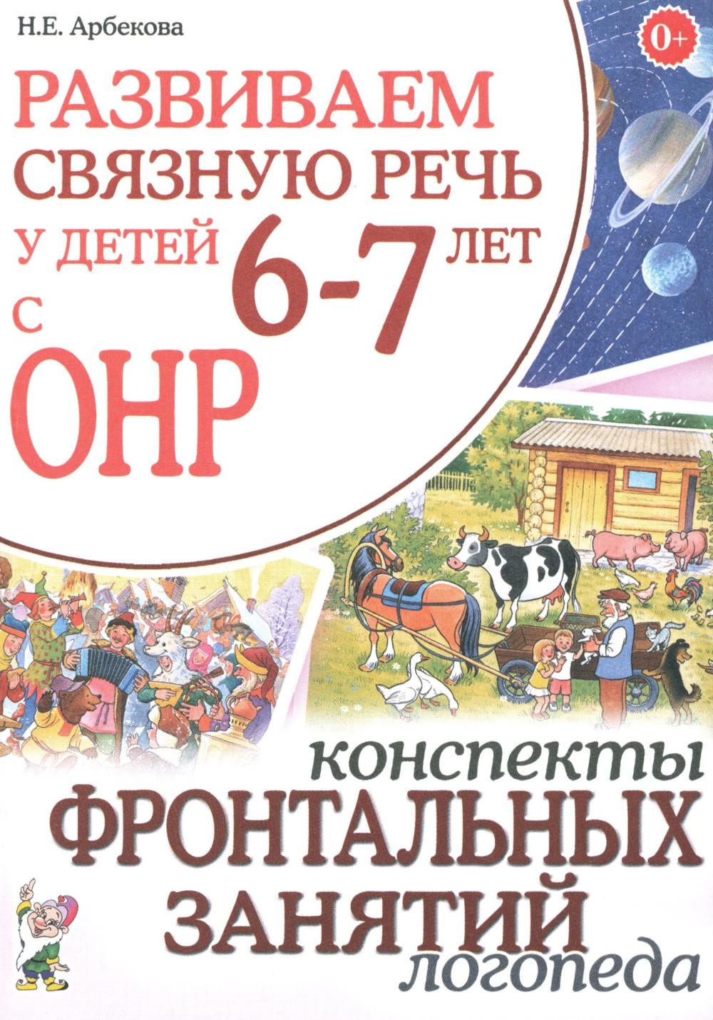Развиваем связную речь у детей 6-7 лет с ОНР. Конспекты фронтальных занятий логопеда