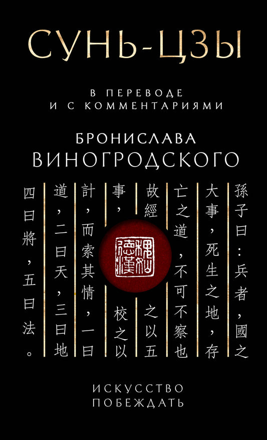 Сунь-Цзы. Искусство побеждать: В переводе и с комментариями Б. Виногродского. Подарочное издание с вырубкой и цветным обрезом