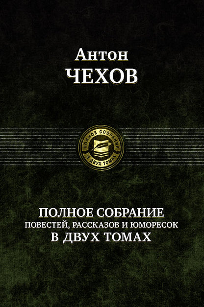 Антон Чехов: Полное собрание повестей, рассказов и юморесок в 2 томах. Том 2