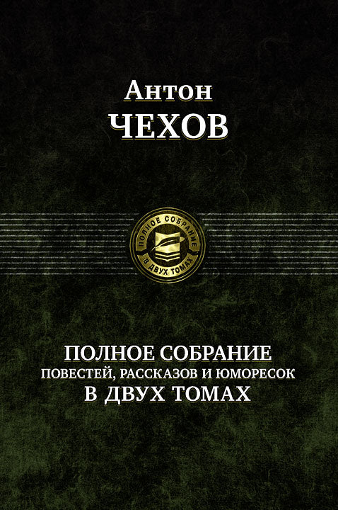 Антон Чехов: Полное собрание повестей, рассказов и юморесок в 2 томах. Том 2
