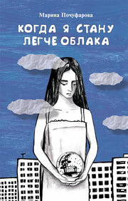 Когда я стану легче облака М. Почуфарова