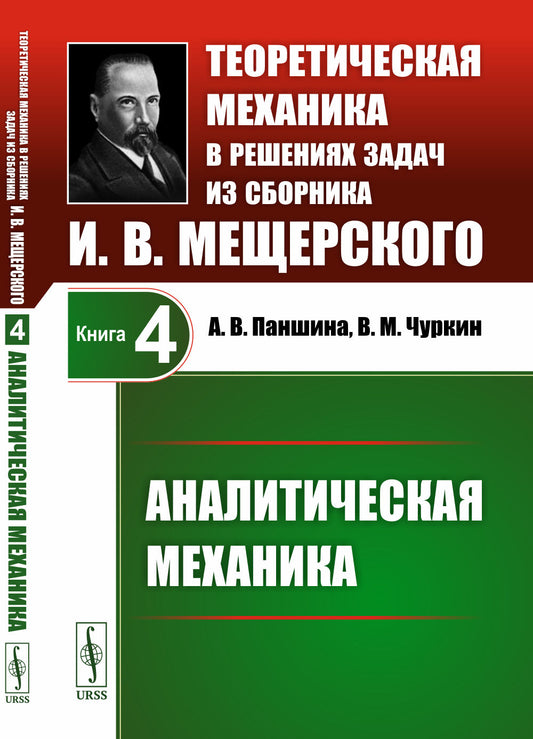 Теоретическая механика в решениях задач из сборника И.В.Мещерского: Аналитическая механика