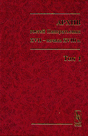 Архив гостей Панкратьевых XVII - начала XVIII в.