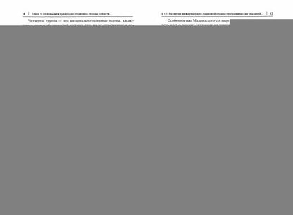 Охрана географических указаний, наименований места происхождения товаров и иных средств индивидуализации, содержащих указание на географическое происхождение товаров, в международном частном праве.Монография.-М.:Проспект,2021.