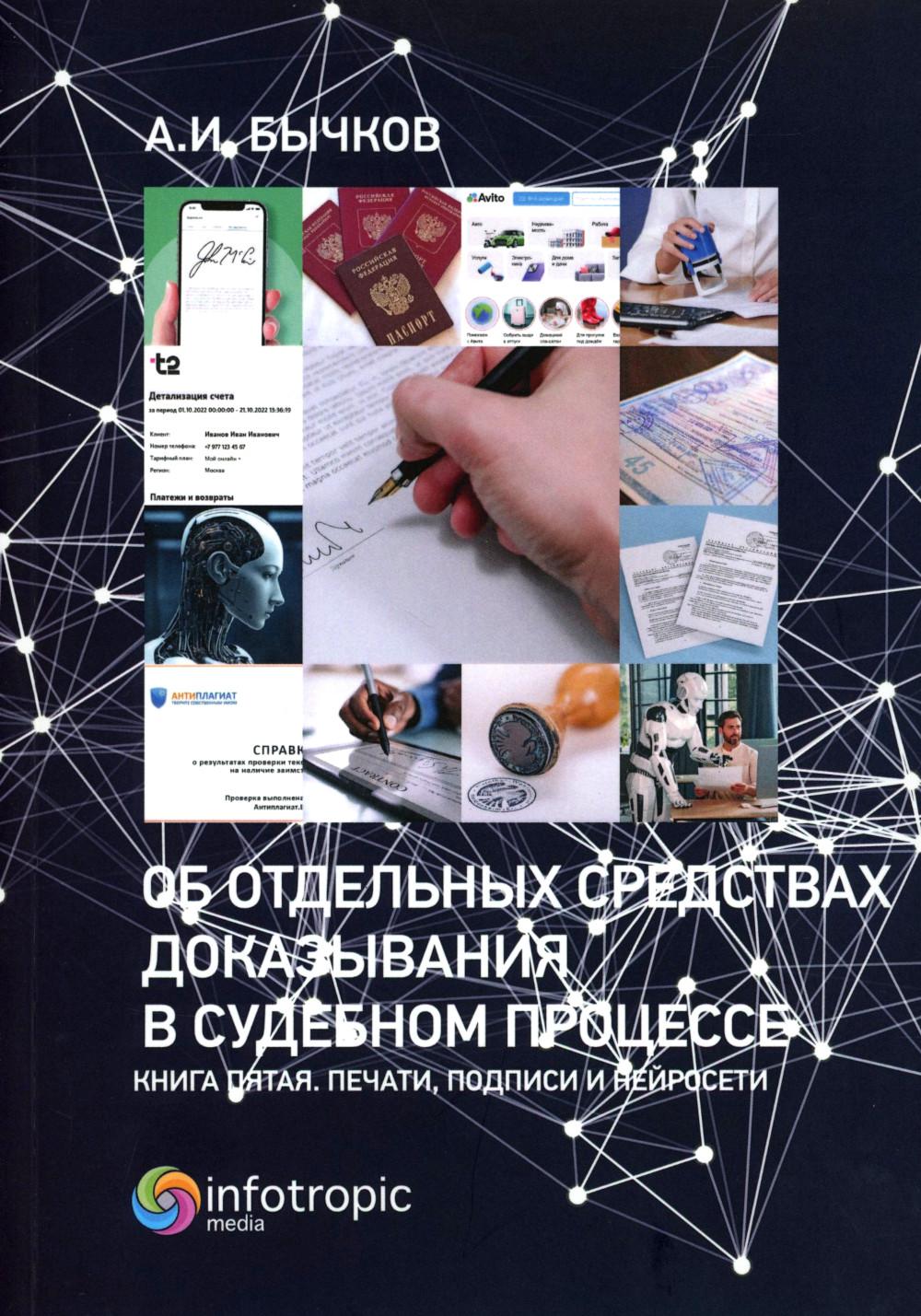 Об отдельных средствах доказывания в судебном процессе. Кн. 5. Печати, подписи и нейросети