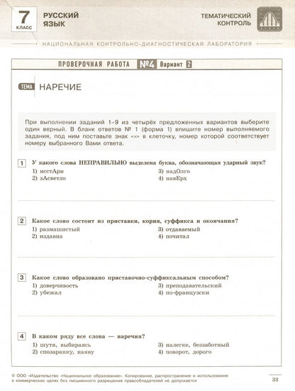 НКДЛ. Русский язык. 7 кл. Тематический и итоговый контроль. + вкладыш. /Под ред. Цыбулько