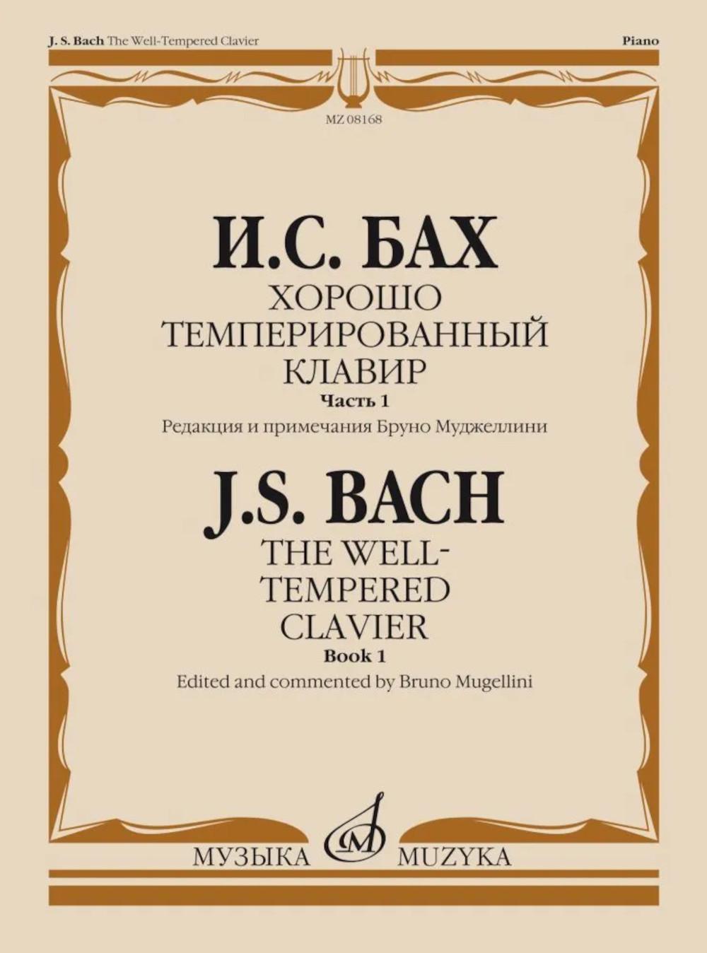 Хорошо темперированный клавир. Ч. 1